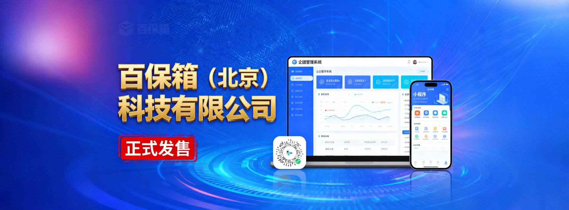 百保箱公司成立，企团管理系统发售